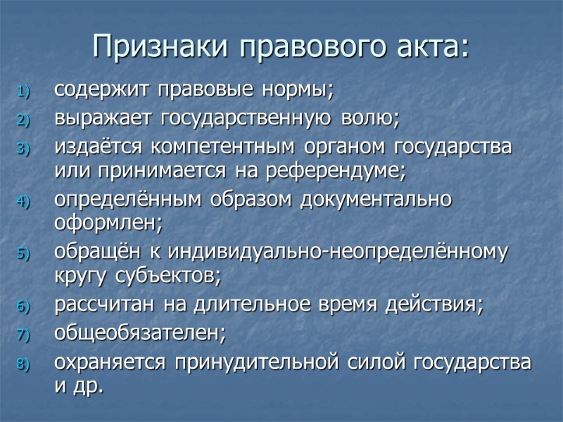 Признаки правового акта: содержит правовые нормы; выражает государственную волю; издаётся компетентным органом государства или